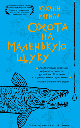 Охота на маленькую щуку -                   Юхани Карила аудиокниги книги бесплатные в хорошем качестве слушать онлайн без регистрации