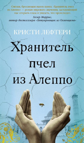 Хранитель пчел из Алеппо -                   Кристи Лефтери аудиокниги книги бесплатные в хорошем качестве слушать онлайн без регистрации