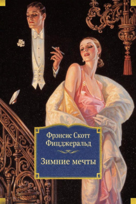 Зимние мечты - Фицджеральд Фрэнсис Скотт аудиокниги книги бесплатные в хорошем качестве слушать онлайн без регистрации