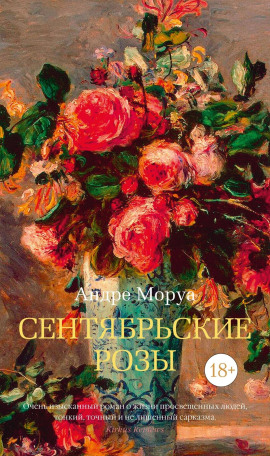 Сентябрьские розы - Андре Моруа аудиокниги книги бесплатные в хорошем качестве слушать онлайн без регистрации