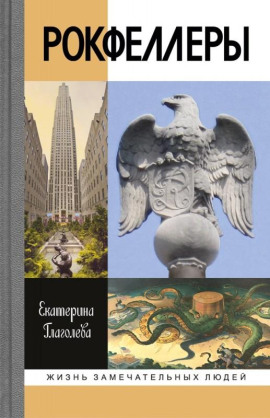 Рокфеллеры - Екатерина Глаголева аудиокниги книги бесплатные в хорошем качестве слушать онлайн без регистрации