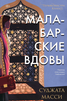 Малабарские вдовы -                   Суджата Масси аудиокниги книги бесплатные в хорошем качестве слушать онлайн без регистрации