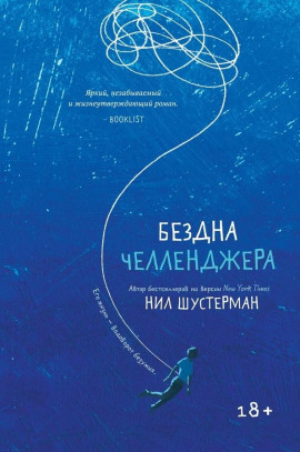 Бездна Челленджера - Нил Шустерман аудиокниги книги бесплатные в хорошем качестве слушать онлайн без регистрации