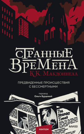 Странные времена -                   Макдоннелл Куив аудиокниги книги бесплатные в хорошем качестве слушать онлайн без регистрации