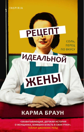 Рецепт идеальной жены -                   Карма Браун аудиокниги книги бесплатные в хорошем качестве слушать онлайн без регистрации