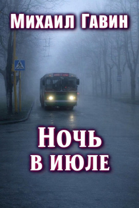 Ночь в июле -                   Михаил Гавин аудиокниги книги бесплатные в хорошем качестве слушать онлайн без регистрации
