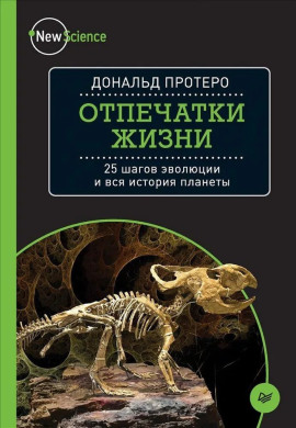 Отпечатки жизни. 25 шагов  эволюции и вся история планеты -                   Дональд Протеро аудиокниги книги бесплатные в хорошем качестве слушать онлайн без регистрации