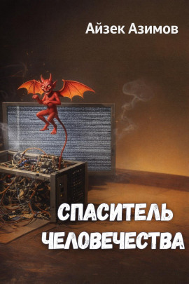 Спаситель человечества - Айзек Азимов аудиокниги книги бесплатные в хорошем качестве слушать онлайн без регистрации