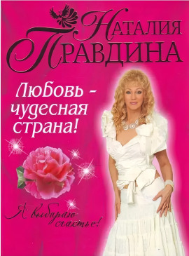 Любовь-чудесная страна! -                   Правдина Наталия аудиокниги книги бесплатные в хорошем качестве слушать онлайн без регистрации