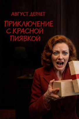 Приключение с красной пиявкой - Август Дерлет аудиокниги книги бесплатные в хорошем качестве слушать онлайн без регистрации