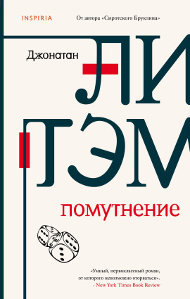 Помутнение -                   Джонатан Литэм аудиокниги книги бесплатные в хорошем качестве слушать онлайн без регистрации