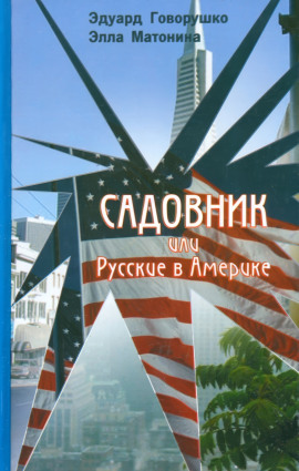 Садовник -                   Эдуард Говорушко аудиокниги книги бесплатные в хорошем качестве слушать онлайн без регистрации