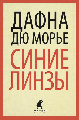 Синие линзы - Дафна Дю Морье аудиокниги книги бесплатные в хорошем качестве слушать онлайн без регистрации