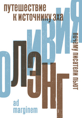 Путешествие к Источнику Эха. Почему писатели пьют - Оливия Лэнг аудиокниги книги бесплатные в хорошем качестве слушать онлайн без регистрации