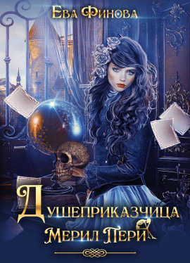 Душеприказчица Мерил Пери -                   Ева Финова аудиокниги книги бесплатные в хорошем качестве слушать онлайн без регистрации