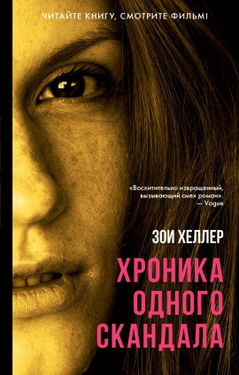 Хроника одного скандала -                   Зои Хеллер аудиокниги книги бесплатные в хорошем качестве слушать онлайн без регистрации