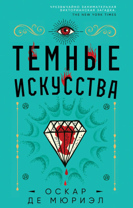 Тёмные искусства -                   Оскар де Мюриэл аудиокниги книги бесплатные в хорошем качестве слушать онлайн без регистрации