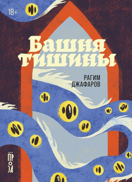 Башня тишины - Рагим Джафаров аудиокниги книги бесплатные в хорошем качестве слушать онлайн без регистрации