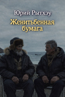 Женитьбенная бумага - Юрий Рытхэу аудиокниги книги бесплатные в хорошем качестве слушать онлайн без регистрации