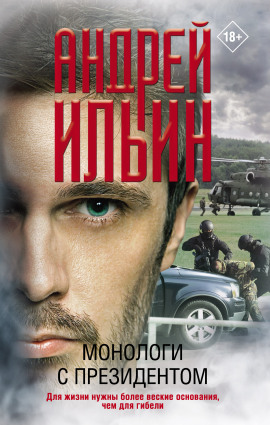 Монологи с президентом - Андрей Ильин аудиокниги книги бесплатные в хорошем качестве слушать онлайн без регистрации