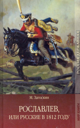 Рославлев, или Русские в 1812 году - Михаил Загоскин аудиокниги книги бесплатные в хорошем качестве слушать онлайн без регистрации