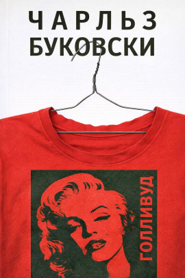 Голливуд - Чарльз Буковски аудиокниги книги бесплатные в хорошем качестве слушать онлайн без регистрации