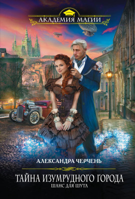 Шанс для шута - Александра Черчень аудиокниги книги бесплатные в хорошем качестве слушать онлайн без регистрации