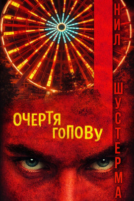 Очертя голову - Нил Шустерман аудиокниги книги бесплатные в хорошем качестве слушать онлайн без регистрации