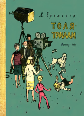 Толя-Трилли -                   Макс Бременер аудиокниги книги бесплатные в хорошем качестве слушать онлайн без регистрации