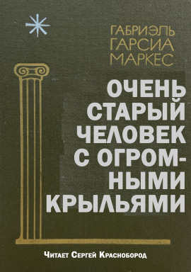 Очень старый человек с огромными крыльями - Габриэль Гарсиа Маркес аудиокниги книги бесплатные в хорошем качестве слушать онлайн без регистрации
