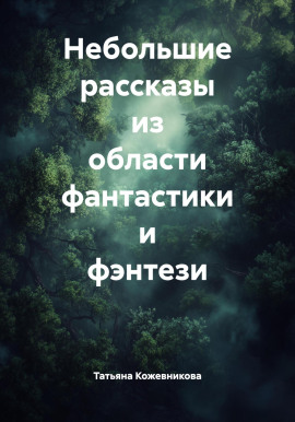 Небольшие рассказы из области фантастики и фэнтези -                   Татьяна Кожевникова аудиокниги книги бесплатные в хорошем качестве слушать онлайн без регистрации