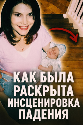 Как была раскрыта инсценировка падения - Автор неизвестен аудиокниги книги бесплатные в хорошем качестве слушать онлайн без регистрации