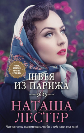 Швея из Парижа -                   Наташа Лестер аудиокниги книги бесплатные в хорошем качестве слушать онлайн без регистрации