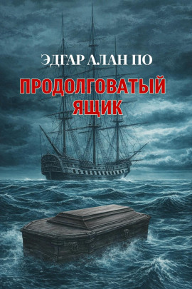 Продолговатый ящик - Эдгар Аллан По аудиокниги книги бесплатные в хорошем качестве слушать онлайн без регистрации