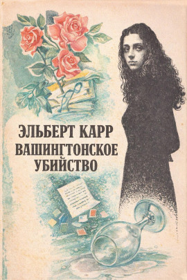 Вашингтонское убийство - Элберт Карр аудиокниги книги бесплатные в хорошем качестве слушать онлайн без регистрации
