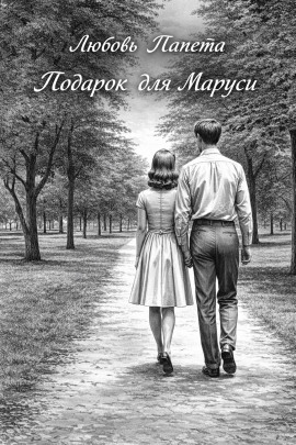 Подарок для Маруси -                   Любовь Папета аудиокниги книги бесплатные в хорошем качестве слушать онлайн без регистрации