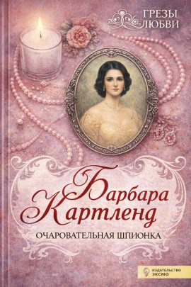 Очаровательная шпионка - Барбара Картленд аудиокниги книги бесплатные в хорошем качестве слушать онлайн без регистрации
