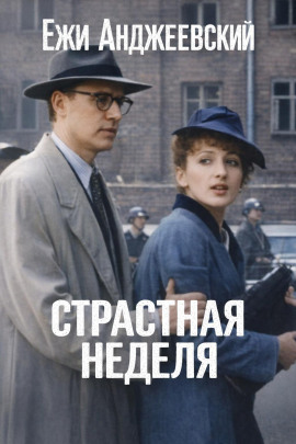 Страстная неделя - Ежи Анджеевский аудиокниги книги бесплатные в хорошем качестве слушать онлайн без регистрации