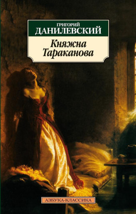 Княжна Тараканова - Григорий Данилевский аудиокниги книги бесплатные в хорошем качестве слушать онлайн без регистрации