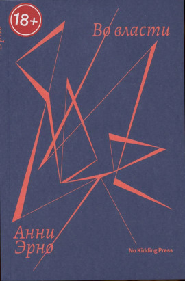 Во власти -                   Анни Эрно аудиокниги книги бесплатные в хорошем качестве слушать онлайн без регистрации