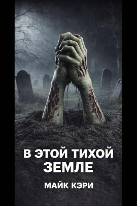 В этой тихой земле -                   Майк Кэри аудиокниги книги бесплатные в хорошем качестве слушать онлайн без регистрации