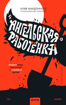 «Ангельская» работёнка -                   Макдоннелл Куив аудиокниги книги бесплатные в хорошем качестве слушать онлайн без регистрации