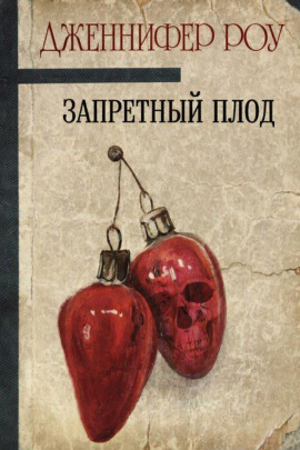 Запретный плод - Дженнифер Роу аудиокниги книги бесплатные в хорошем качестве слушать онлайн без регистрации