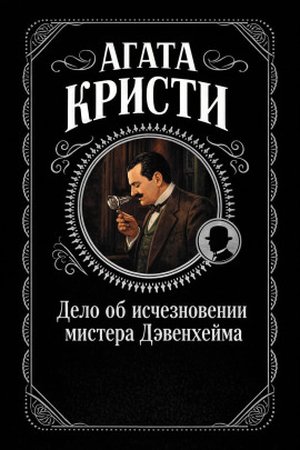 Дело об исчезновении мистера Дэвенхейма - Агата Кристи аудиокниги книги бесплатные в хорошем качестве слушать онлайн без регистрации