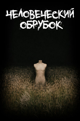 Человеческий обрубок -                   Леонид Фурманов аудиокниги книги бесплатные в хорошем качестве слушать онлайн без регистрации