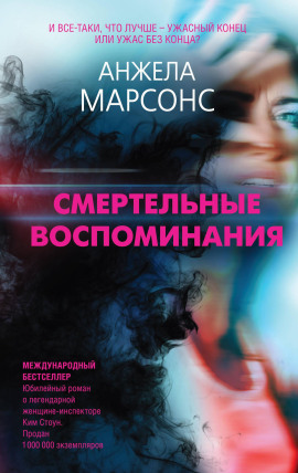 Смертельные воспоминания - Анжела Марсонс аудиокниги книги бесплатные в хорошем качестве слушать онлайн без регистрации