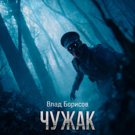 Чужак -                   Влад Борисов аудиокниги книги бесплатные в хорошем качестве слушать онлайн без регистрации