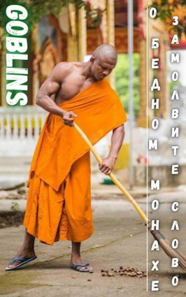 О бедном монахе замолвите слово -                   Goblins аудиокниги книги бесплатные в хорошем качестве слушать онлайн без регистрации