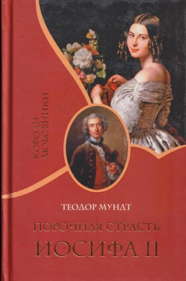 Порочная страсть Иосифа II -                   Теодор Мундт аудиокниги книги бесплатные в хорошем качестве слушать онлайн без регистрации