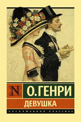 Девушка - Генри О. аудиокниги книги бесплатные в хорошем качестве слушать онлайн без регистрации